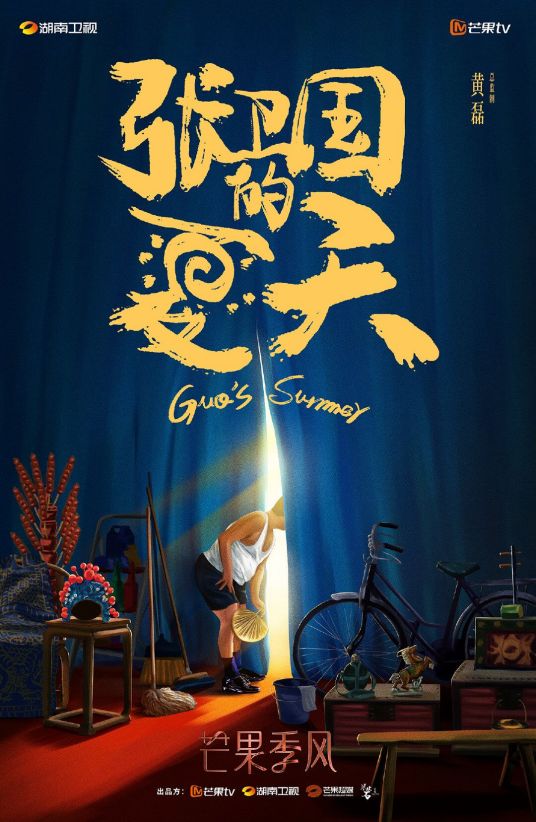 Sinopsis Film Drama China Guo’s Summer (2022)-Image-1
