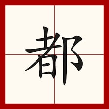 Belajar Mandarin: Guna Kata Keterangan 都 (dōu)-Image-1