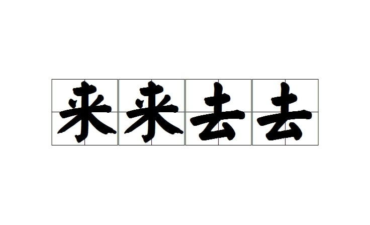 Belajar Mandarin: Fungsi Kata 来 (lái) dan 去 (qù)-Image-1