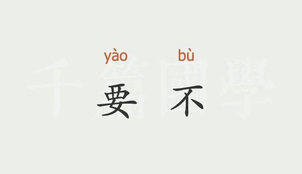 Belajar Mandarin: Penggunaan Kata 要不 (yàobù)-Image-1