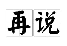 Belajar Mandarin: Kalimat 'Selain Itu' 再说 (zàishuō)-Image-1