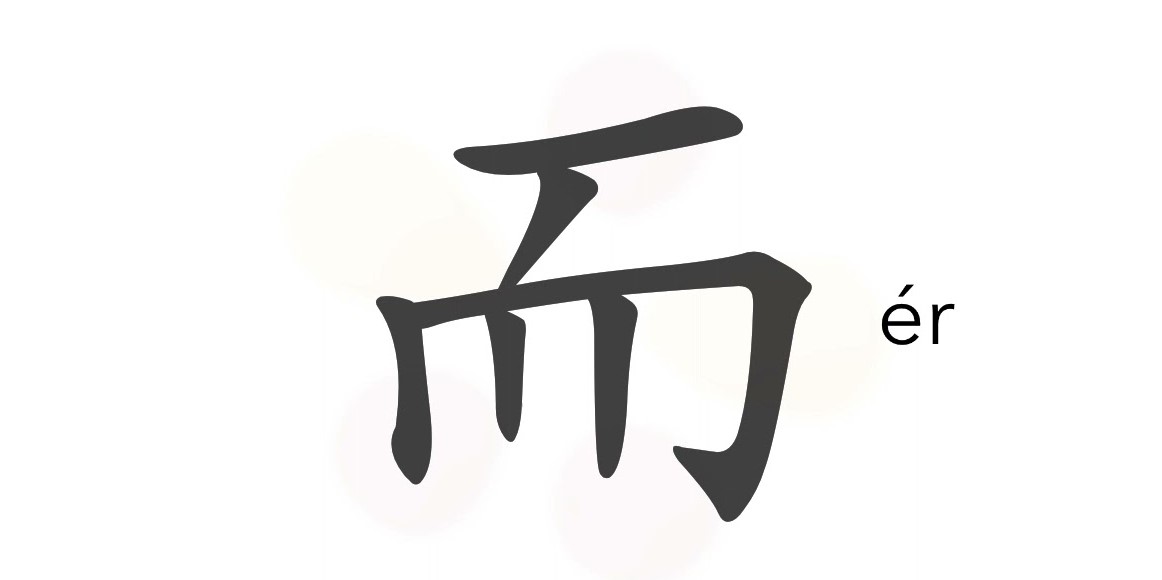 Belajar Mandarin: Penggunaan Konjungsi 而 (ér)-Image-1