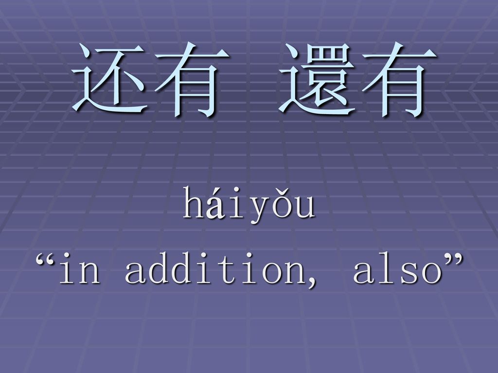 Belajar Mandarin: Tambahan Gunakan 还有 (háiyǒu)-Image-1