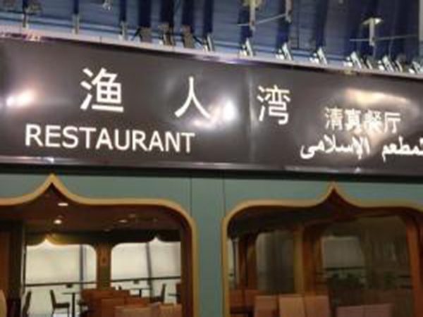 Inilah 3 Restoran Muslim Terkenal di Shanghai-Image-1