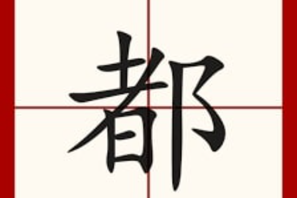 Belajar Mandarin: Guna Kata Keterangan 都 (dōu)
