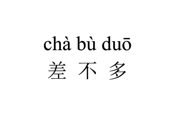 Belajar Mandarin: Fungsi Kata 差不多 (Chàbudu�&hellip;