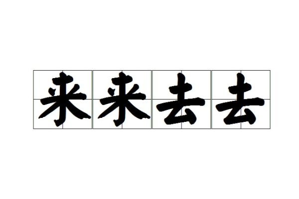 Belajar Mandarin: Fungsi Kata 来 (lái) dan 去 (&hellip;