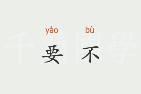 Belajar Mandarin: Penggunaan Kata 要不 (yàobù)