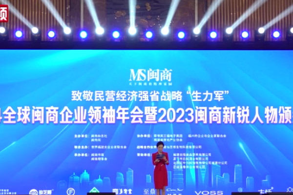 Pertemuan Tahunan Pemimpin Bisnis Global Fujian