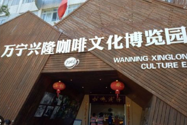 Pembangunan Museum Budaya Kopi Wanning Xinglong